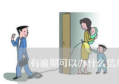 有逾期可以办什么信用卡贷款 有逾期可以办什么信用卡贷款