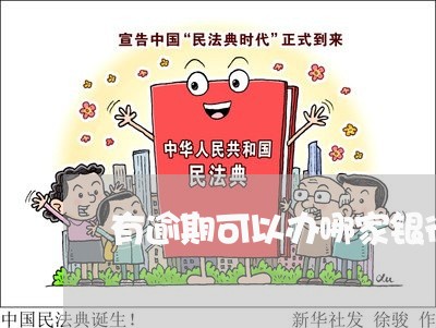 有逾期可以办哪家银行的信用卡 有逾期可以办哪家银行的信用卡