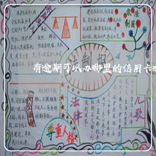 有逾期可以办哪里的信用卡吗