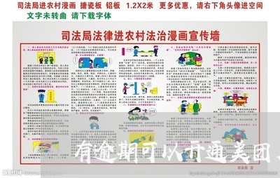 有逾期可以开通美团月付吗