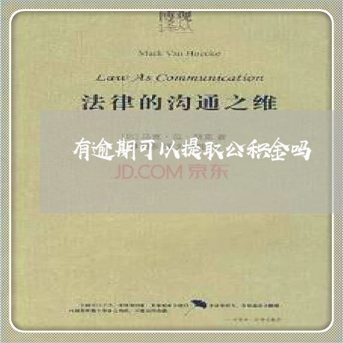 有逾期可以提取公积金吗