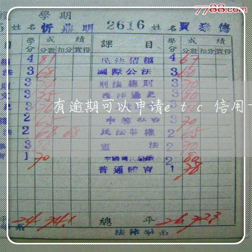 有逾期可以申请etc信用卡吗 有逾期可以申请etc信用卡吗