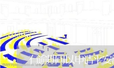 有逾期可以申请平安普惠/2023062184605