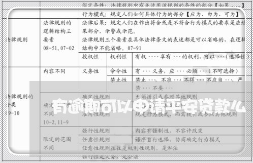 有逾期可以申请平安贷款么 有逾期可以申请平安贷款么