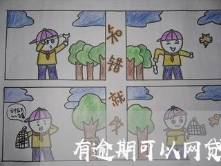 有逾期可以网贷吗