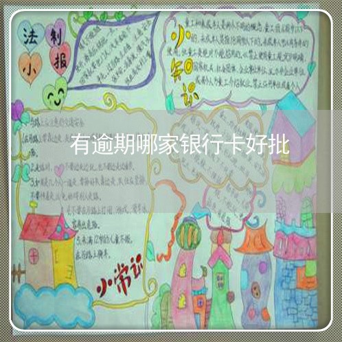 有逾期哪家银行卡好批
