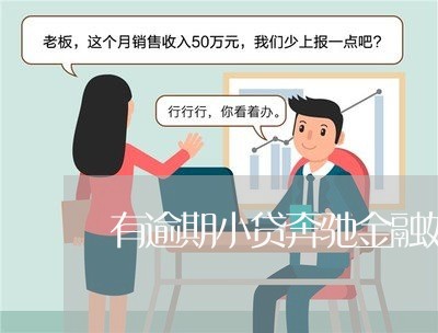 有逾期小贷奔驰金融好过吗 有逾期小贷奔驰金融好过吗