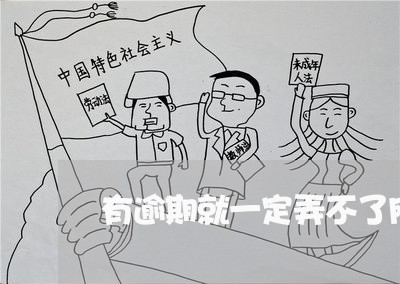 有逾期就一定弄不了网贷么