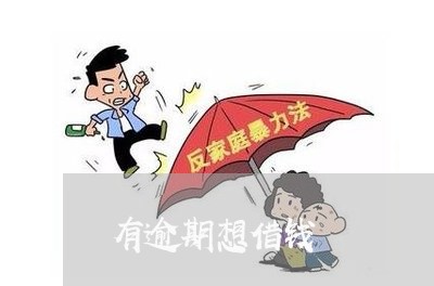 有逾期想借钱 有逾期想借钱