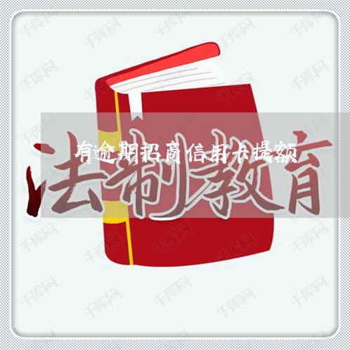 有逾期招商信用卡提额/2023061638290