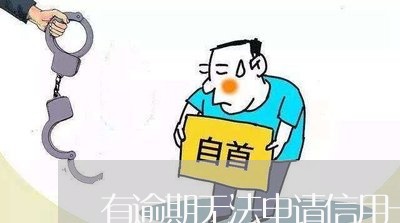 有逾期无法申请信用卡