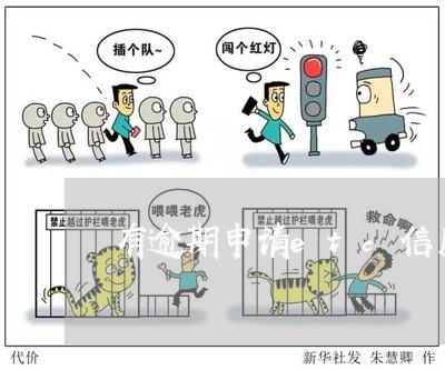 有逾期申请etc信用卡吗 有逾期申请etc信用卡吗