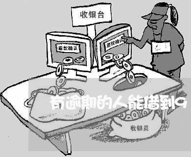 有逾期的人能借到9万吗