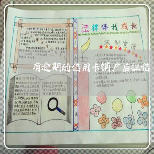 有逾期的信用卡销户后征信 有逾期的信用卡销户后征信