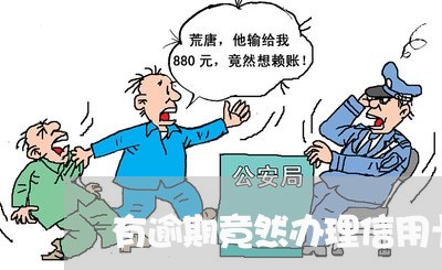 有逾期竟然办理信用卡 有逾期竟然办理信用卡