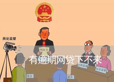 有逾期网贷下不来