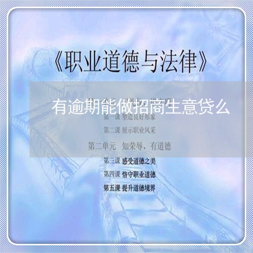 有逾期能做招商生意贷么 有逾期能做招商生意贷么