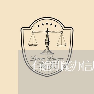 有逾期能办信用卡吗广发 有逾期能办信用卡吗广发