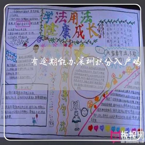 有逾期能办深圳积分入户吗