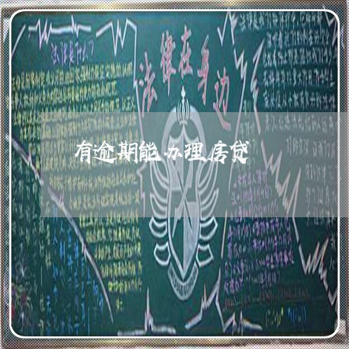 有逾期能办理房贷 有逾期能办理房贷