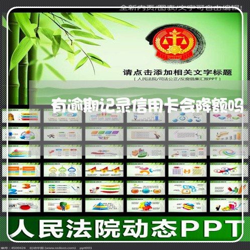 有逾期记录信用卡会降额吗 有逾期记录信用卡会降额吗