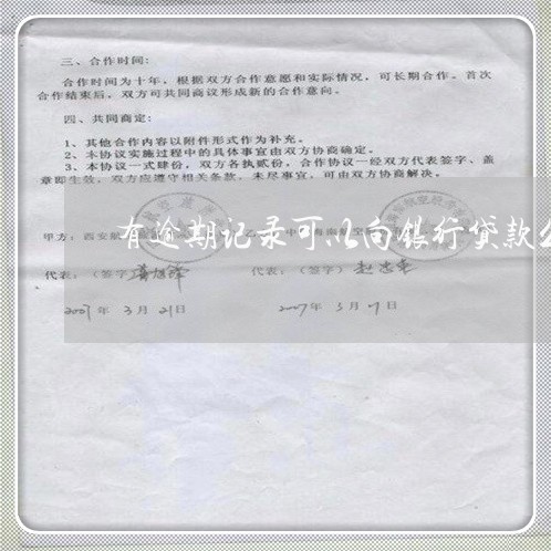 有逾期记录可以向银行贷款么 有逾期记录可以向银行贷款么