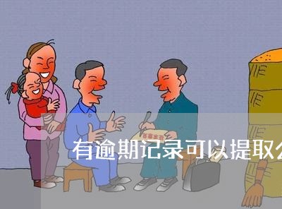 有逾期记录可以提取公积金吗吗