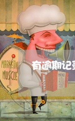 有逾期记录我买房贷款买房