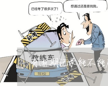 有逾期记录能不能房贷/2023041559693