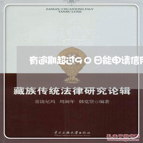 有逾期超过90日能申请信用卡吗