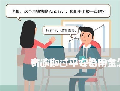 有逾期过平安备用金怎么办