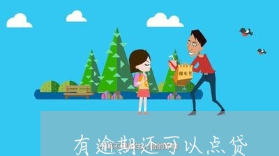 有逾期还可以点贷
