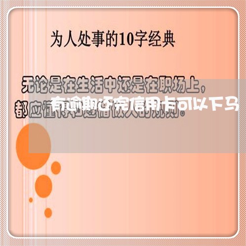 有逾期还完信用卡可以下马 有逾期还完信用卡可以下马