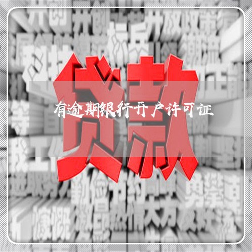 有逾期银行开户许可证