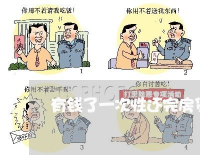 有钱了一次性还完房贷/2023041504795