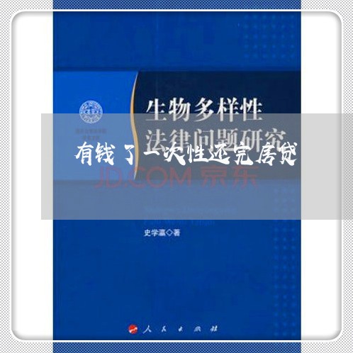 有钱了一次性还完房贷/2023041507050