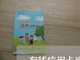 有钱信用卡逾期不想还/2023061638360 有钱信用卡逾期不想还/2023061638360