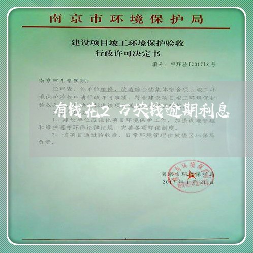 有钱花2万块钱逾期利息