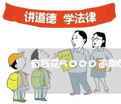 有钱花5000逾期四年