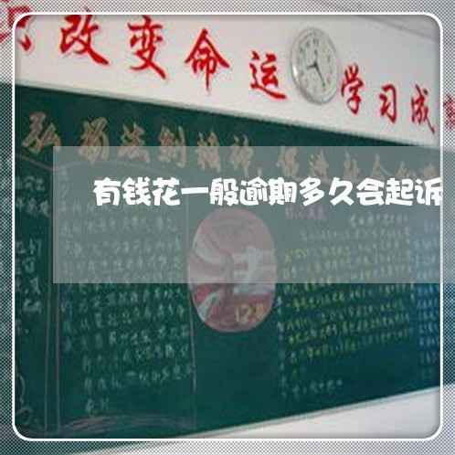 有钱花一般逾期多久会起诉 有钱花一般逾期多久会起诉