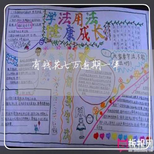 有钱花七万逾期一年 有钱花七万逾期一年