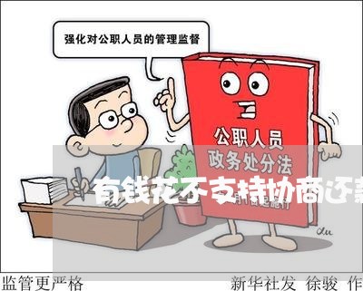 有钱花不支持协商还款/2023022659581 有钱花不支持协商还款/2023022659581