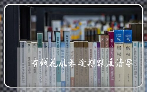 有钱花从未逾期额度清零 有钱花从未逾期额度清零