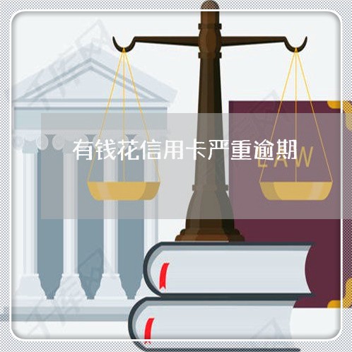 有钱花信用卡严重逾期/2023061873837