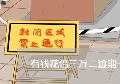 有钱花借三万二逾期一年多