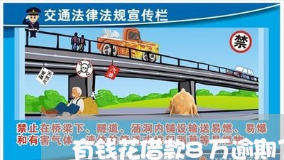 有钱花借款8万逾期了 有钱花借款8万逾期了