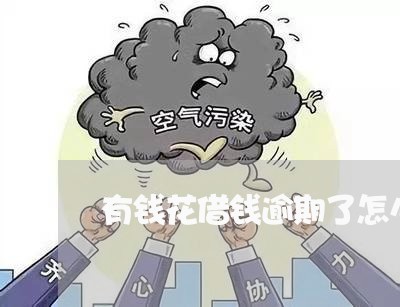 有钱花借钱逾期了怎么办 有钱花借钱逾期了怎么办