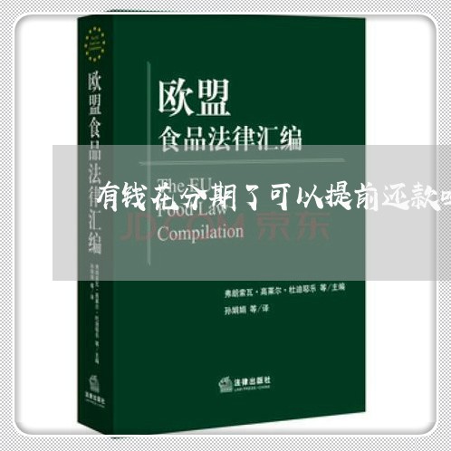有钱花分期了可以提前还款吗