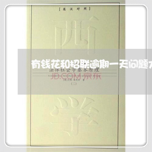 有钱花和招联逾期一天问题大吗 有钱花和招联逾期一天问题大吗