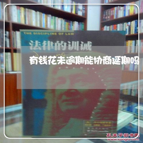 有钱花未逾期能协商延期吗 有钱花未逾期能协商延期吗
